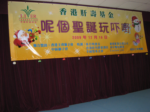 2009/2010 X’mas Party for Liver Buddies (December 2009)