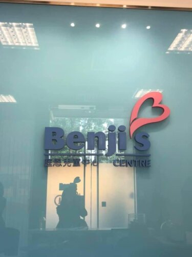 探訪庭恩兒童中心